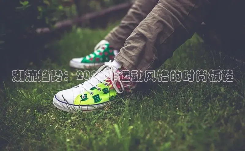 潮流趋势：2026年运动风格的时尚板鞋